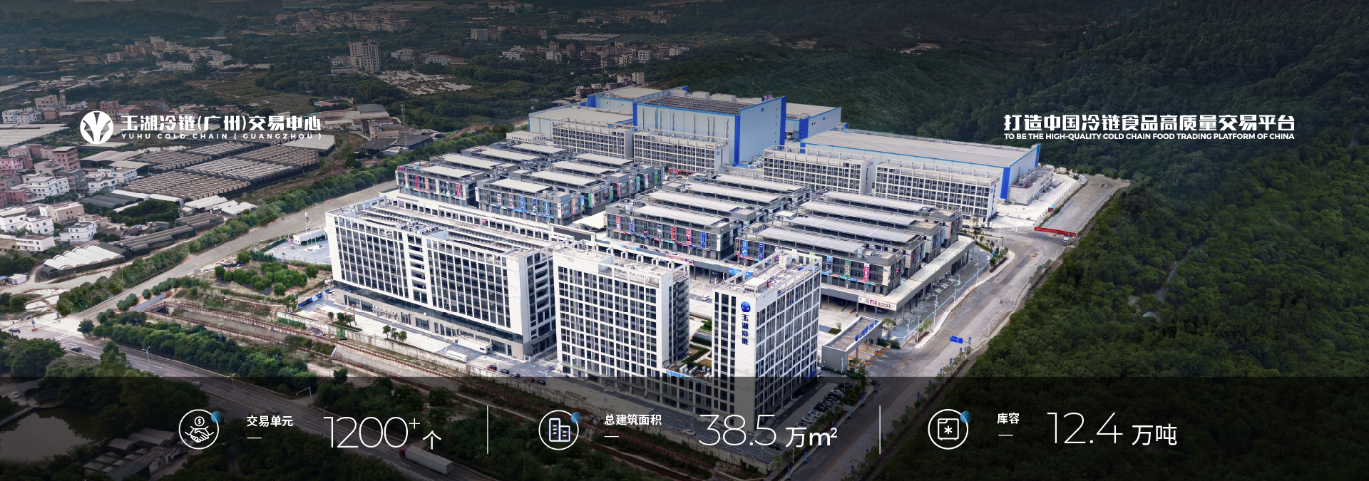 守护冷链"心脏"的力量——万向娱乐集团赋能玉湖冷链超级工程